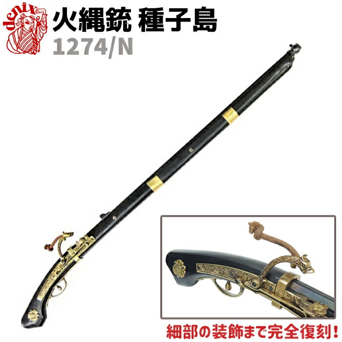 楽天市場】DENIX デニックス 1022 火縄銃 種子島 88cm 模造 レプリカ