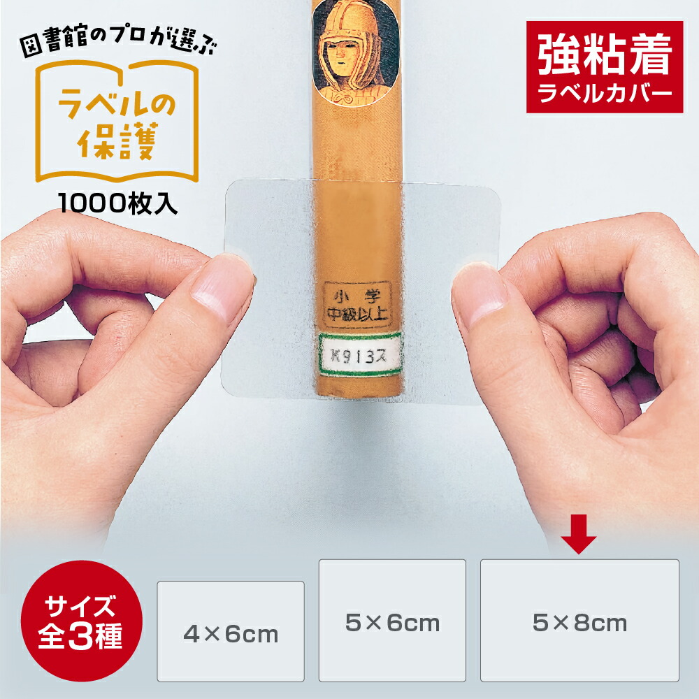 楽天市場】（2100-6034）メーカー直販 SAIFUKU ラベルカバー 30×40mm