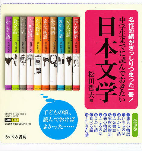 楽天市場】中学生までに読んでおきたい日本文学 ［全10巻］セット : 学