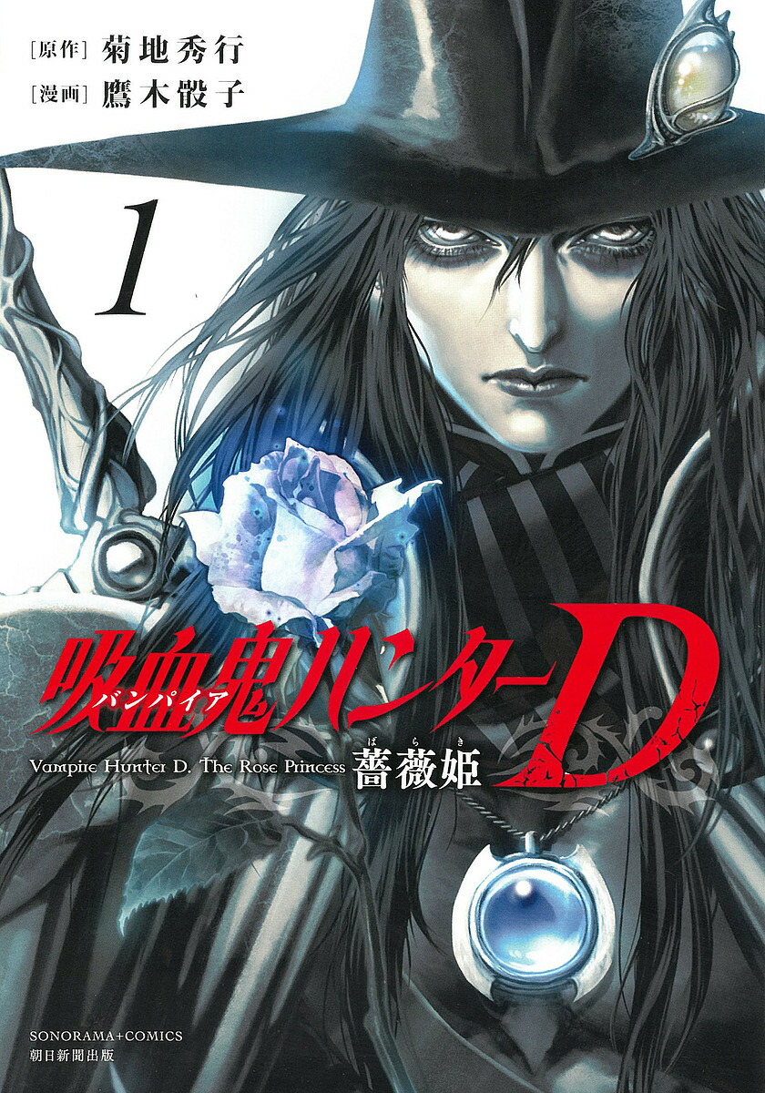 楽天市場】【特典付き】吸血鬼ハンターD 薔薇姫 1 : 書泉オンライン