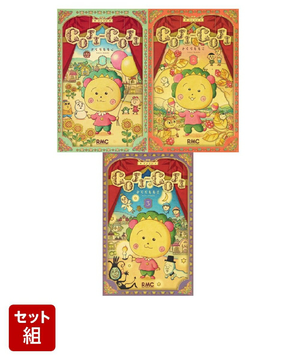楽天市場】さくらももこ劇場 コジコジ【全17巻セット】【中古】全巻