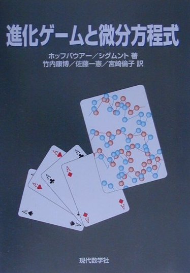 進化ゲームと微分方程式 進化ゲームと微分方程式/現代数学社/ヨーゼフ