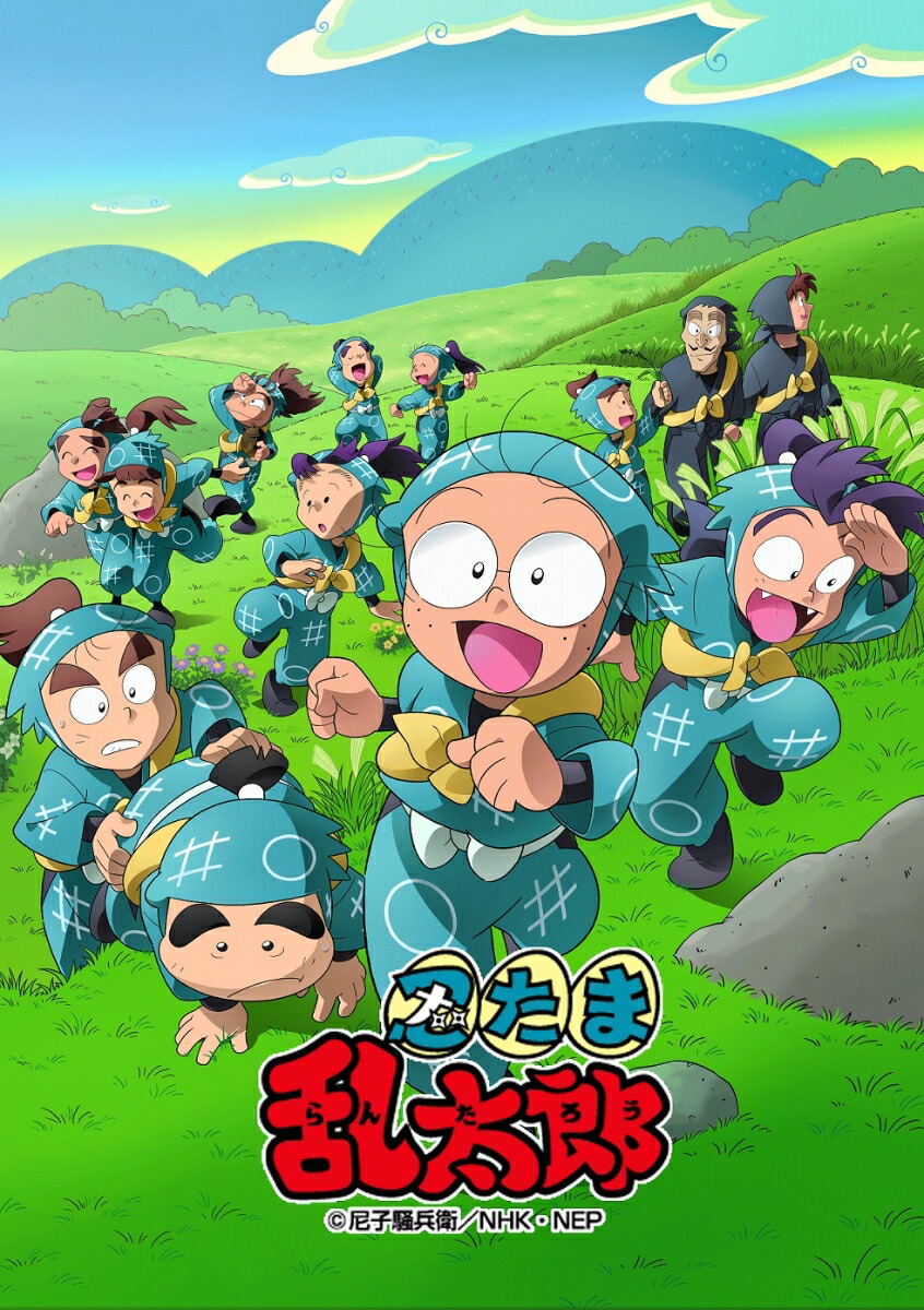 楽天ブックス: アニメ「忍たま乱太郎」せれくしょん 見逃し厳禁の段 其