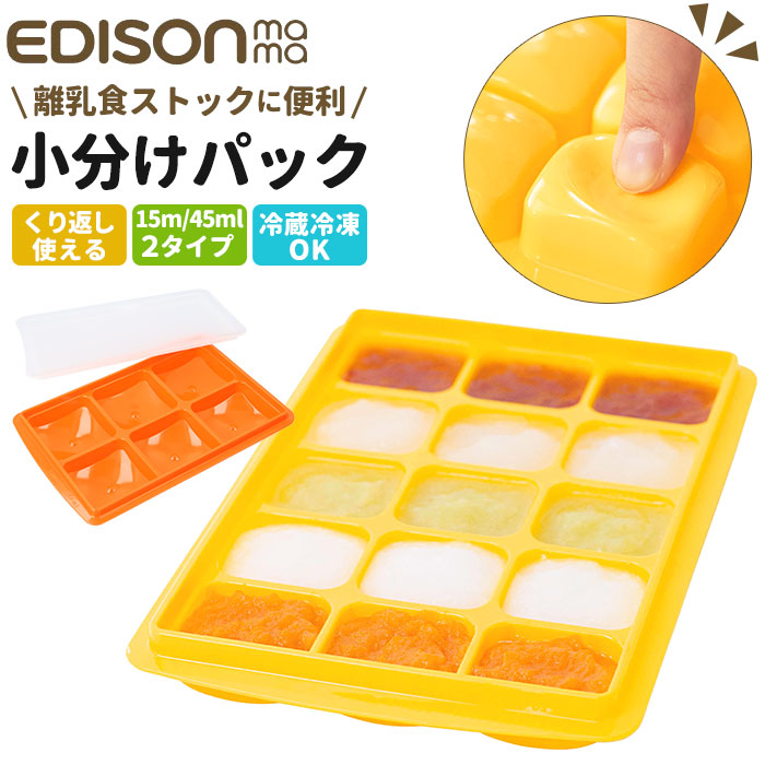 楽天市場】エジソンママ EDISON mama 離乳食 保存容器 通販 小分け