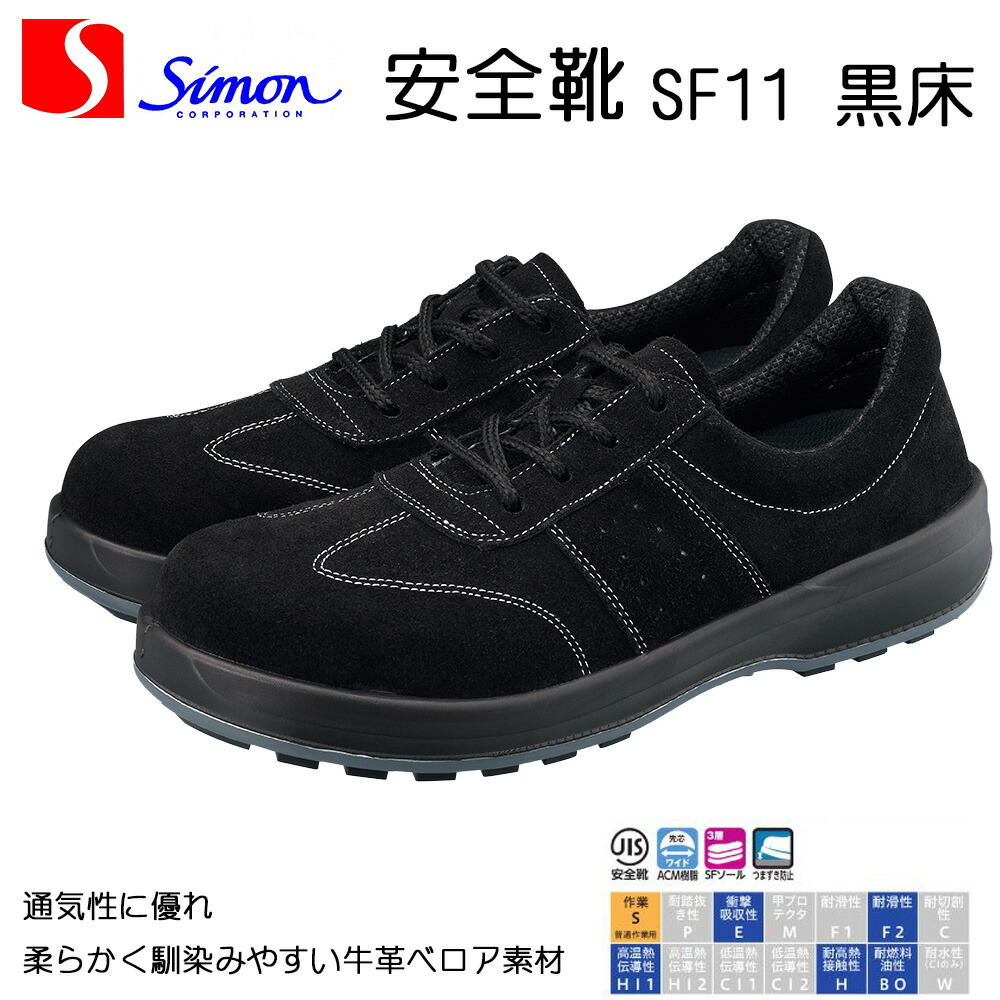 楽天市場】シモン 安全靴 SF18 黒床 軽量 耐滑 耐熱 耐油 SIMON