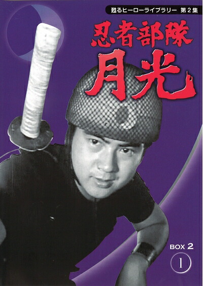 楽天市場】【中古】忍者部隊 月光 DVD-BOX~BEST OF ALL EPISODES~ : お