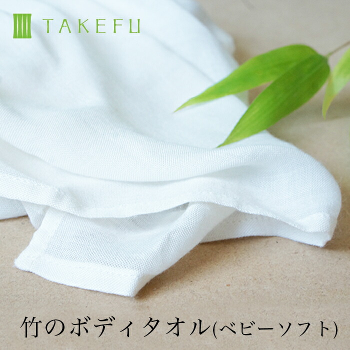 楽天市場】TAKEFU 竹布 ガーゼ NEWボディタオル ベビーソフト 日本