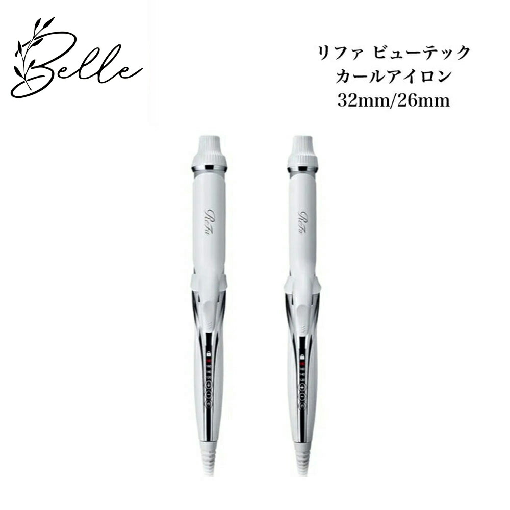 楽天市場】リファ ビューテック カールアイロン 32mm/26mm AF00A AG00A