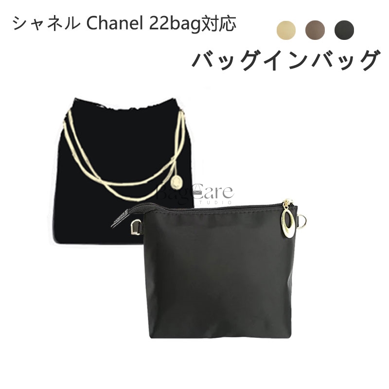 楽天市場】【シャネル専用 防水タイプ】バッグインバッグ Chanel 22bag