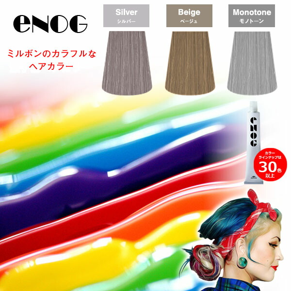 楽天市場】ミルボン エノグ 絵の具 4本セット 女性用 ヘアカラー