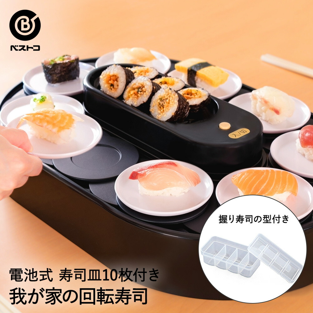 楽天市場】回転寿司 おもちゃ 我が家の回転寿司 ブラック お皿付き