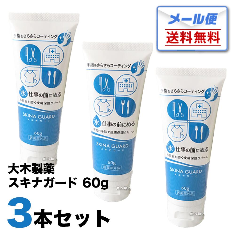 楽天市場】【メール便 送料無料】スキナガード 60g 3本セット