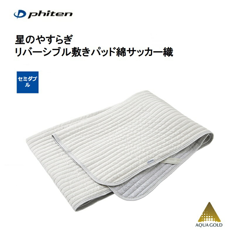 楽天市場】ファイテン(PHITEN) 星のやすらぎ ぬくぬく敷きパッド
