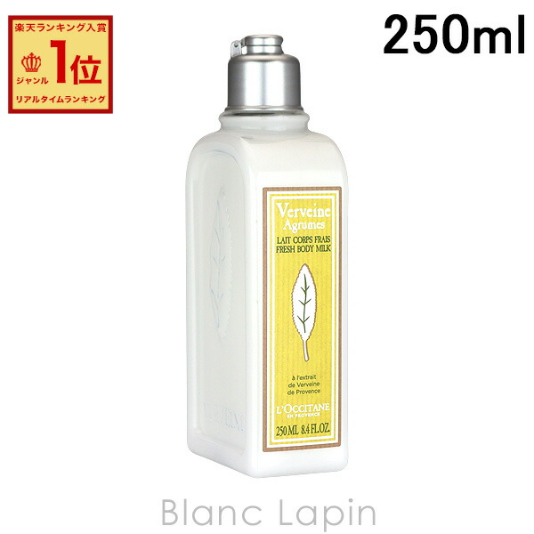 楽天市場】ロクシタン LOCCITANE ヴァーベナボディローション 250ml