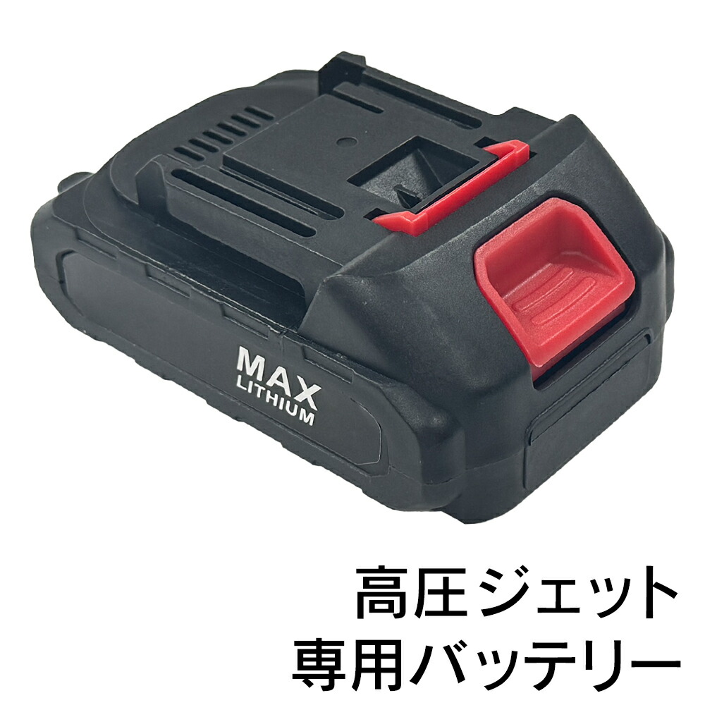 楽天市場】予備バッテリー 高圧洗浄機用 予備 リチウムバッテリー 充