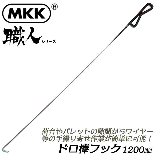 楽天市場】MKK 万能手繰り寄せ棒 ドロ棒フック 1200mm M型形状グリップ