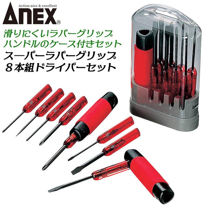 楽天市場】ANEX 8本組ラバーグリップドライバーセット ケース付き -2.5