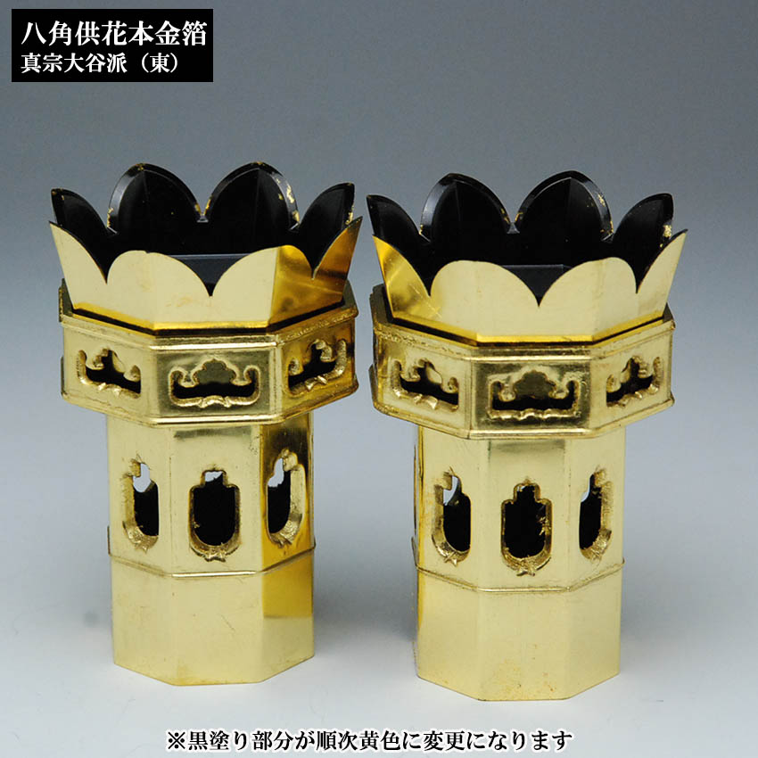 楽天市場】八角供花 本金箔 3.5号 1対入 PC （真宗大谷派（東）用