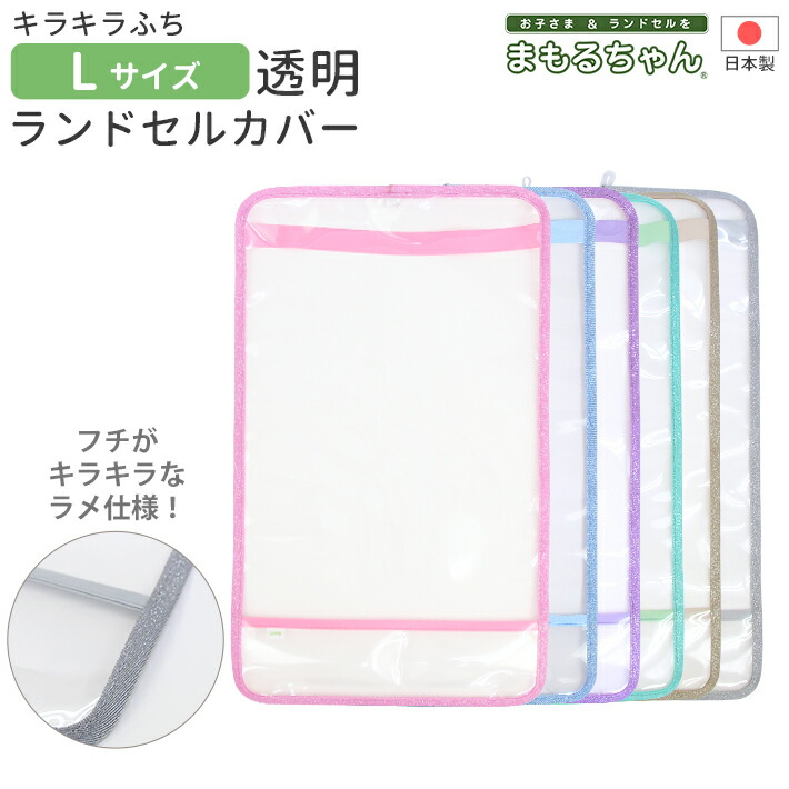 楽天市場】ランドセル用 キラキラふち透明カブセカバー ランドセル