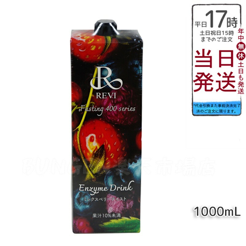 楽天市場】【4種類から選べる】ルヴィ酵素ドリンク400 1000mL ミックス
