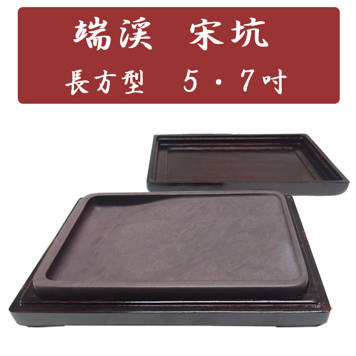 楽天市場】端渓硯 宋坑 長方型 7吋 （約178×112×22mm） : 書道用品専門