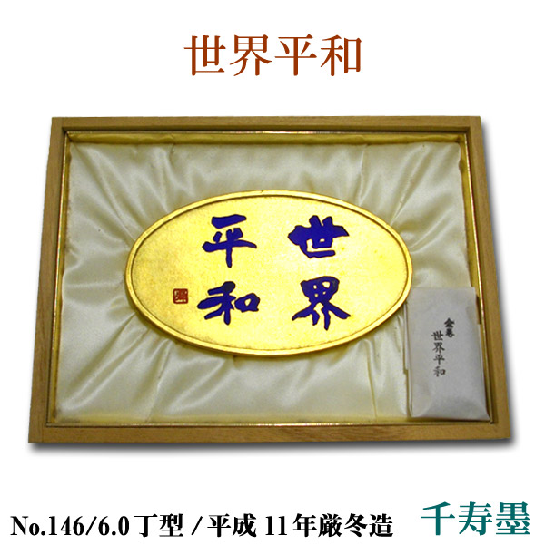 楽天市場】【純金箔巻】内親王御誕生記念墨・ 百福御墨・百寿御墨