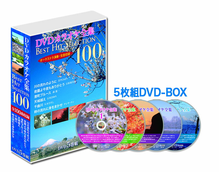 楽天市場】DVDカラオケ全集ベストヒットセレクションvol.03 全100曲