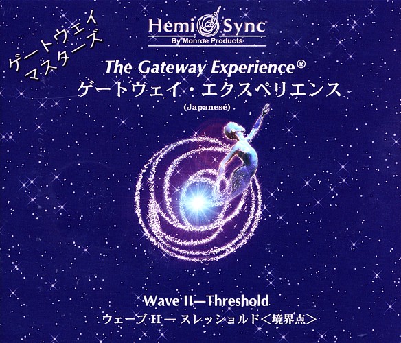 楽天市場】ヘミシンクCD ゲートウェイ・エクスペリエンス ウェーブ 1