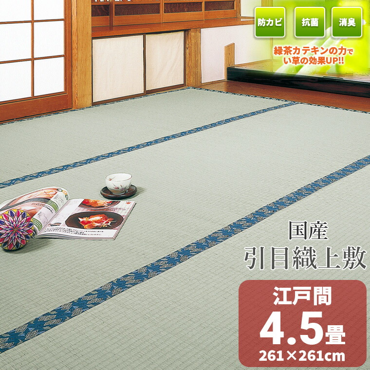 楽天市場】【国産】 緑茶 カテキン 吹付加工 糸引織 上敷き い草 8畳