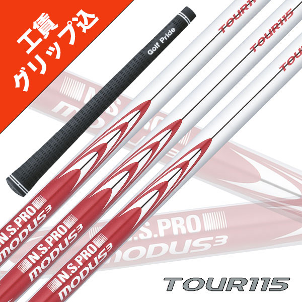 楽天市場】日本シャフト モーダス3 ツアー115 アイアン用 5-PW/6本