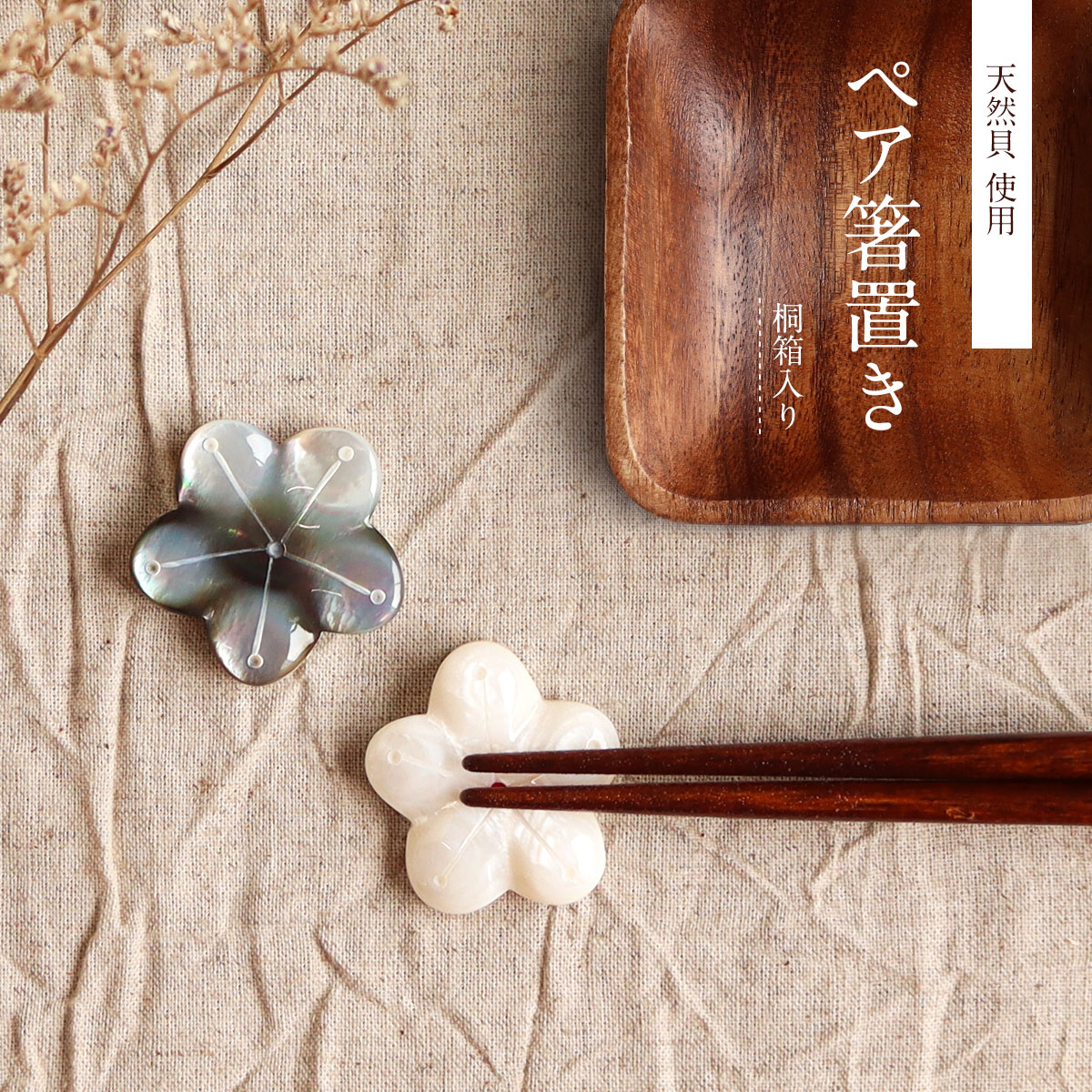 てふ tefu お箸置き 5点セット 真珠貝 ギフト木箱入り Pearl