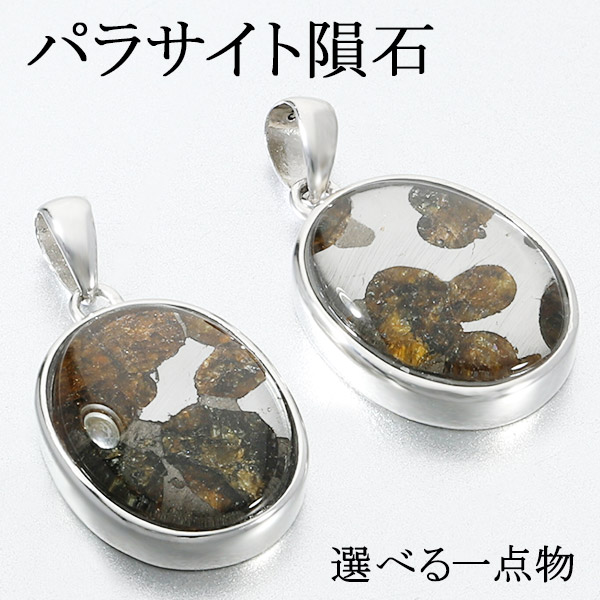 楽天市場】パラサイトセリコ隕石 ペンダントトップ パワーストーン
