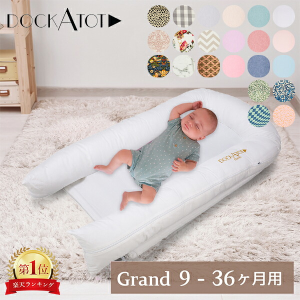 楽天市場】ドッカトット DockATot デラックス Deluxe+ ベビーベッド