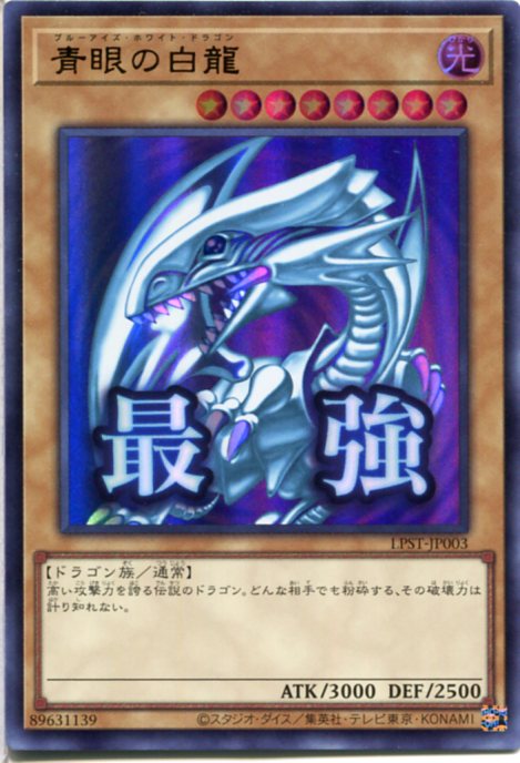 楽天市場】遊戯王 青眼の白龍[ブルーアイズ・ホワイト・ドラゴン