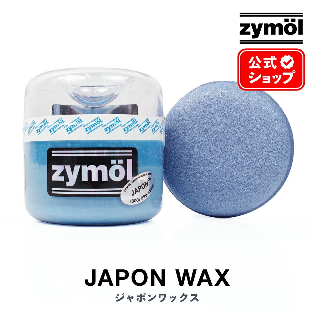楽天市場】ZYMOL ザイモール ワックス ［ ジャポンワックス ］ JAPON