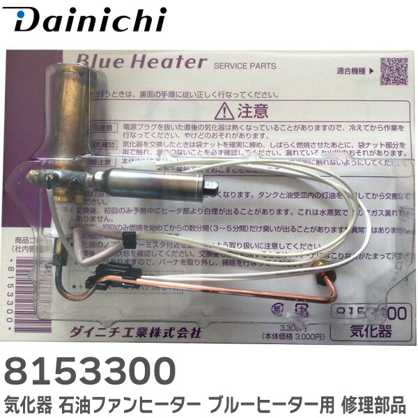 楽天市場】8153300 気化器 石油ファンヒーター ブルーヒーター用 修理