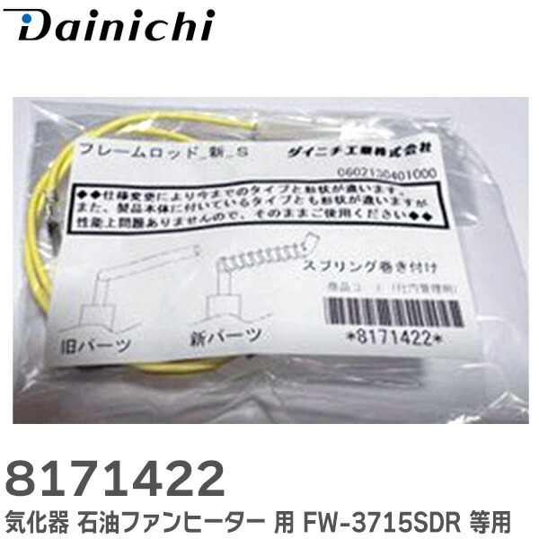 楽天市場】ダイニチ工業 石油ファンヒーター 気化器 8041300 純正品