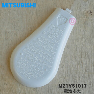 楽天市場】【純正品・新品】ミツビシエアコン用のリモコンの電池ふた