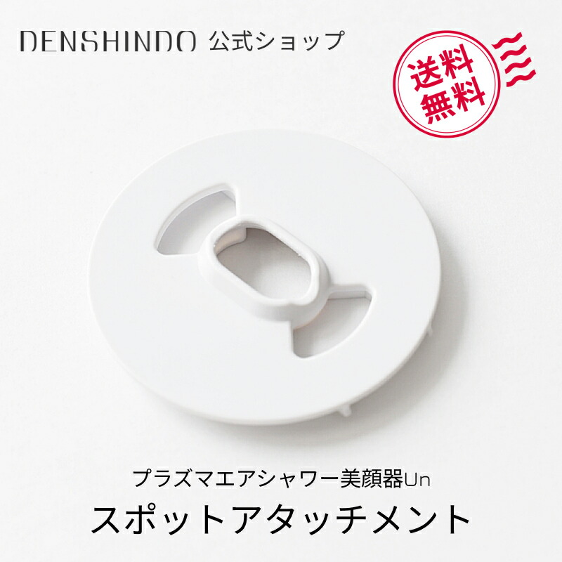 楽天市場】【公式ショップ限定！】スポットアタッチメント プラズマ