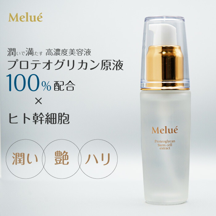 楽天市場】美容液 プロテオグリカン美容液 Melue メルエセラム美容液