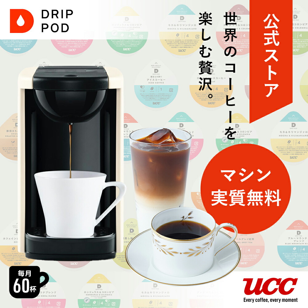 楽天市場】【公式】UCC ドリップポッド マシン付き&世界のコーヒー飲み