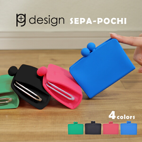 楽天市場】ピージーデザイン セパポチ p+g design SEPA-POCHI がまくち