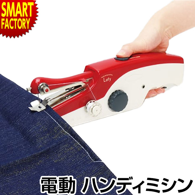 楽天市場】ハンディミシン 電動 ラフィ コードレスミシン コンパクト
