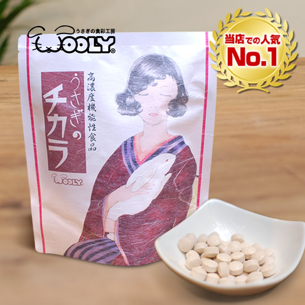 楽天市場】ウーリー うさぎのチカラを機能強化 チカラのちから 80錠