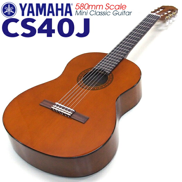 楽天市場】ヤマハ YAMAHA クラシックギター CS40 580mm ミニギター 5点