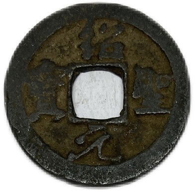 楽天市場】1875年～ 光緒通宝 中国古銭 穴銭 清 アンティークコイン