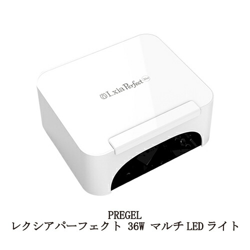 楽天市場】ネイルライト プリジェル レクシア パーフェクト 36W マルチ