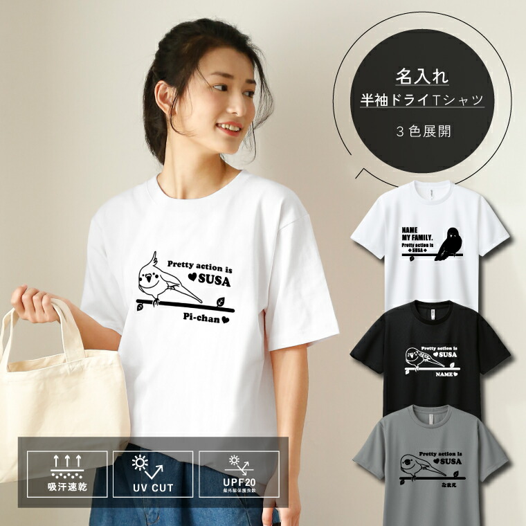 楽天市場】うちの子 名入れ 半袖ドライTシャツ 愛鳥 鳥好き スサー