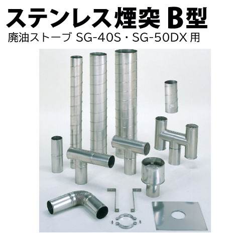 楽天市場】信州工業 廃油ストーブ用 ステンレス煙突 A型【代引不可