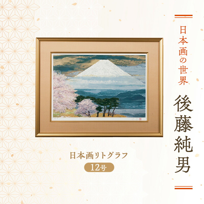 楽天市場】【ふるさと納税】後藤純男 日本画リトグラフ（0号） 絵画